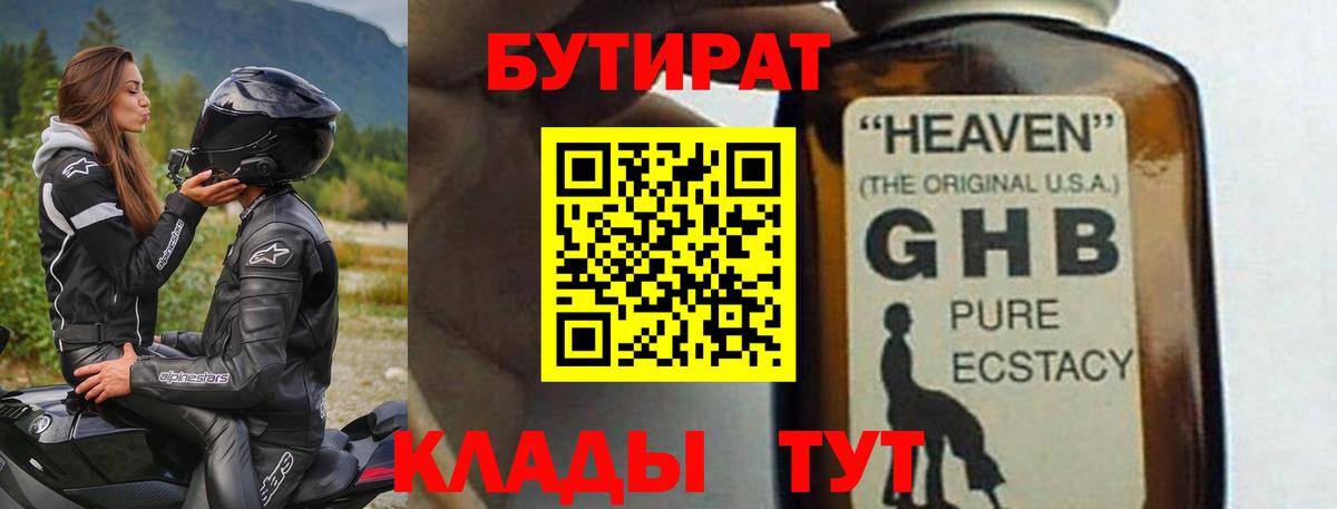 Бутират  Бутират оксибутират  Вход с VPN  Прохладный 