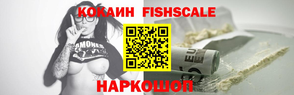 КОКАИН Fish Scale  Кокаин FishScale  Прохладный  Вход с VPN 