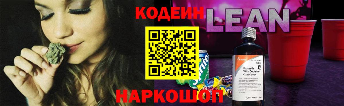 Codein напиток Lean (лин) Прохладный